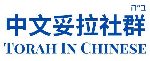 Torah in Chinese